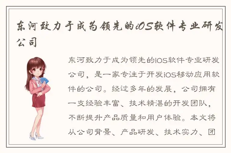 东河致力于成为领先的iOS软件专业研发公司