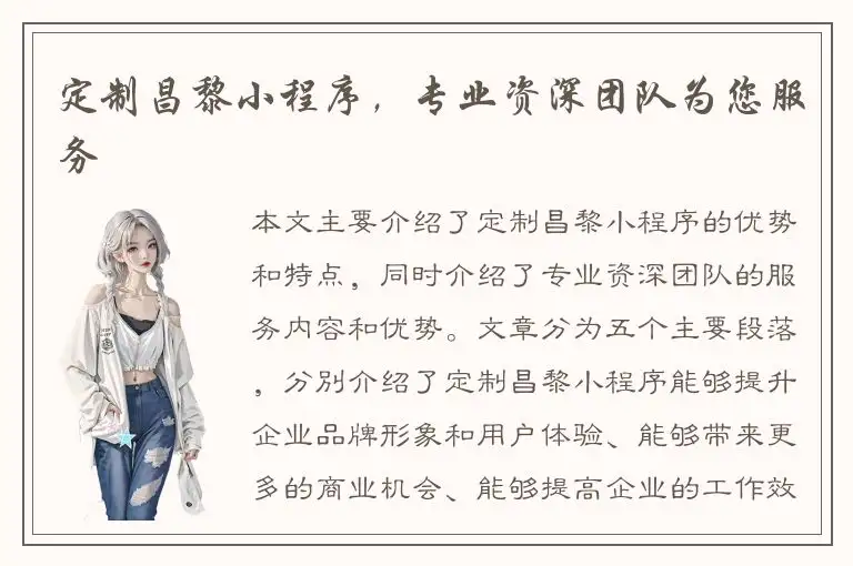 定制昌黎小程序，专业资深团队为您服务