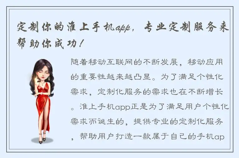 定制你的淮上手机app，专业定制服务来帮助你成功！