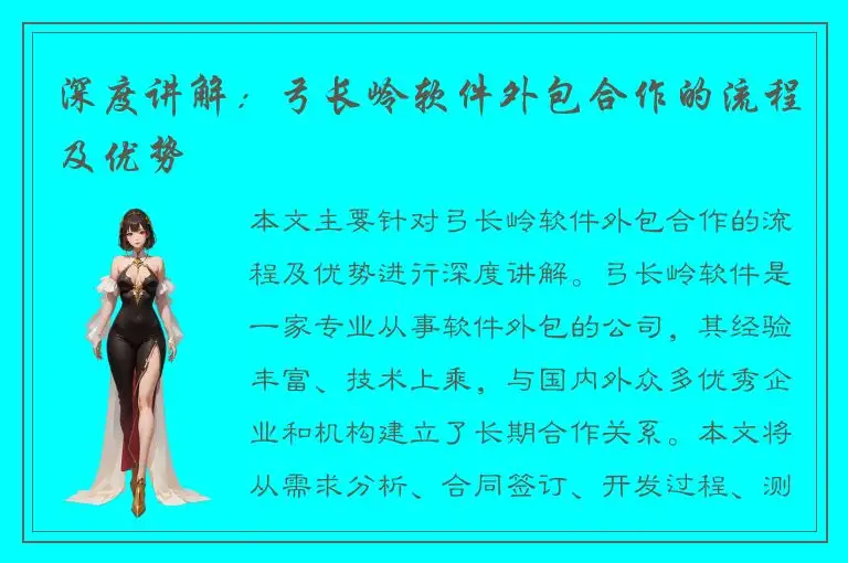 深度讲解：弓长岭软件外包合作的流程及优势