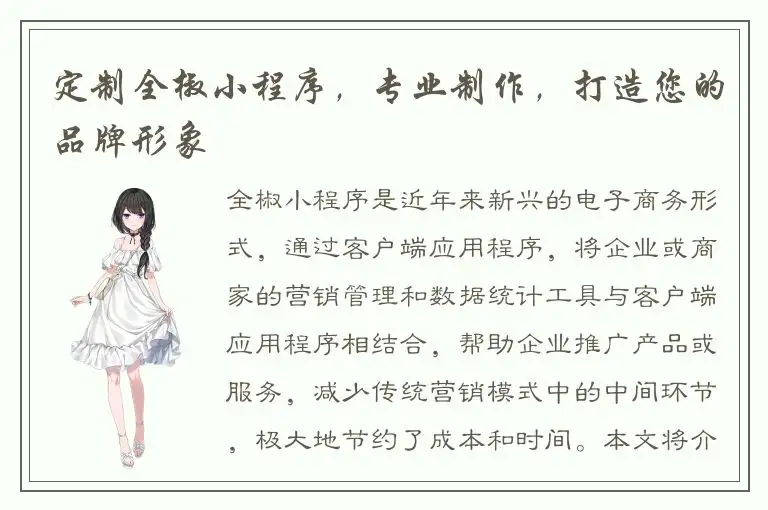 定制全椒小程序，专业制作，打造您的品牌形象