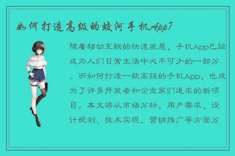 如何打造高级的蛟河手机App？