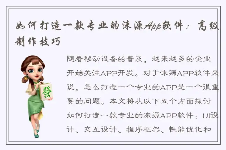 如何打造一款专业的涞源App软件：高级制作技巧