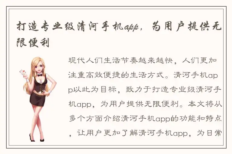 打造专业级清河手机app，为用户提供无限便利