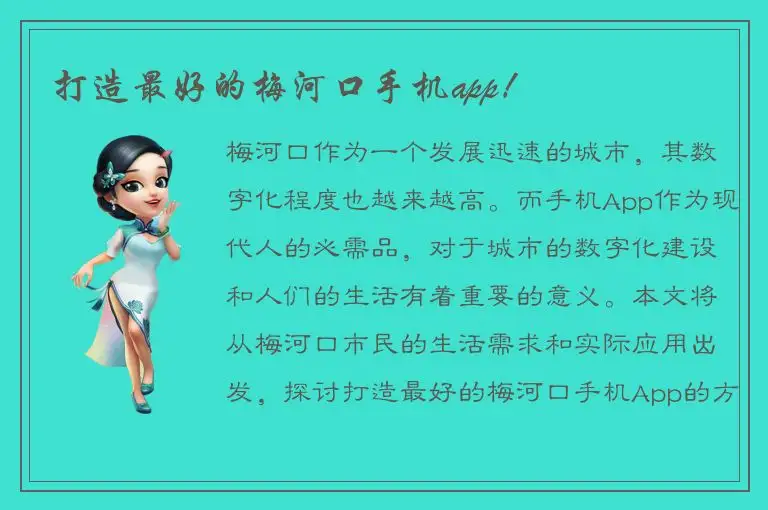 打造最好的梅河口手机app！