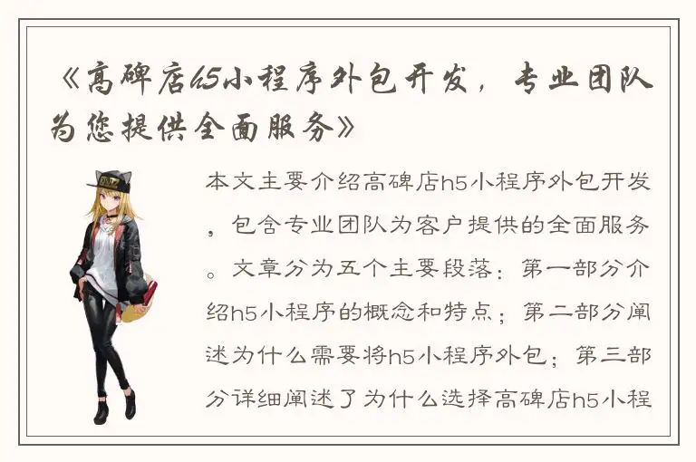 《高碑店h5小程序外包开发，专业团队为您提供全面服务》