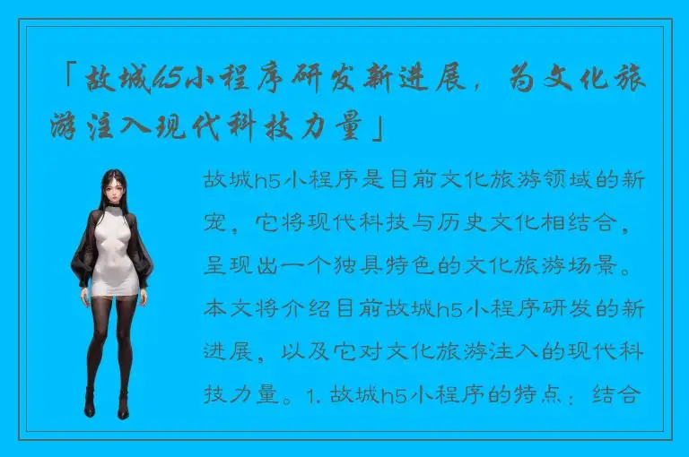 「故城h5小程序研发新进展，为文化旅游注入现代科技力量」