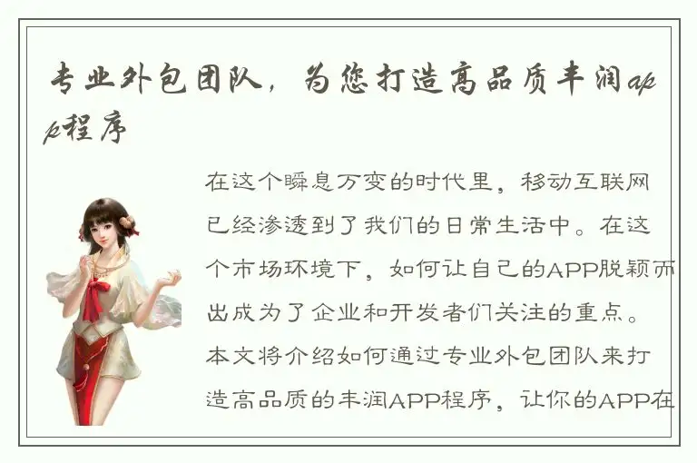 专业外包团队，为您打造高品质丰润app程序