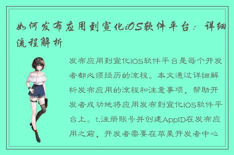 如何发布应用到宣化iOS软件平台：详细流程解析