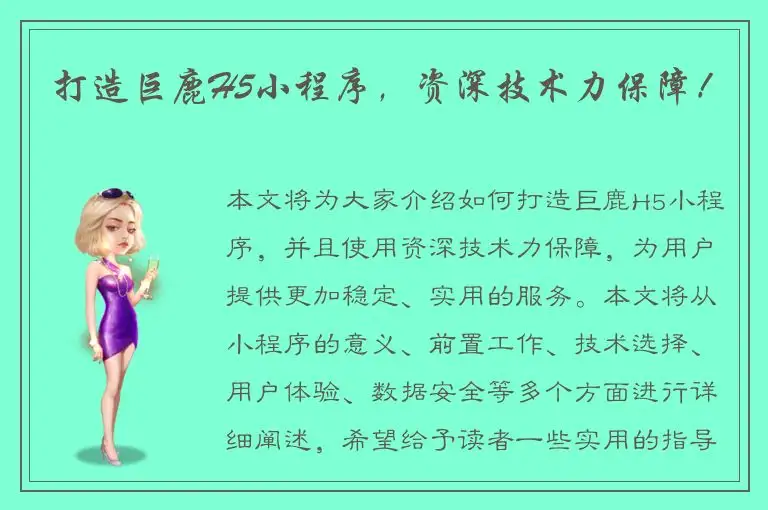 打造巨鹿H5小程序，资深技术力保障！