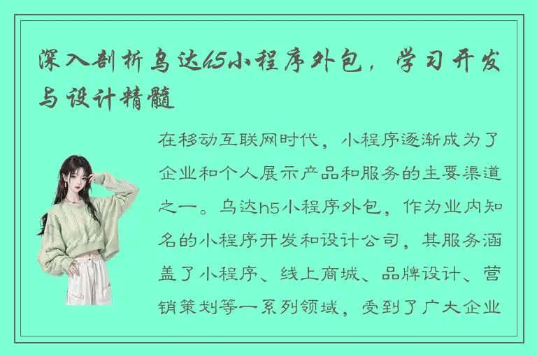 深入剖析乌达h5小程序外包，学习开发与设计精髓