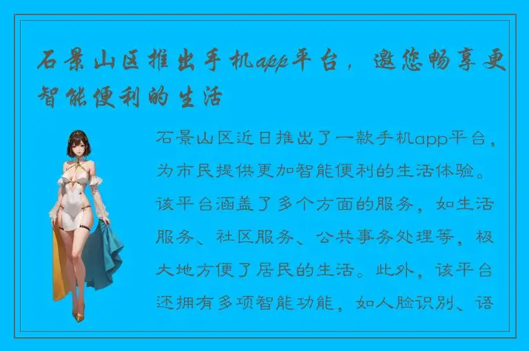 石景山区推出手机app平台，邀您畅享更智能便利的生活