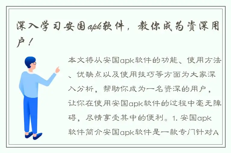 深入学习安国apk软件，教你成为资深用户！