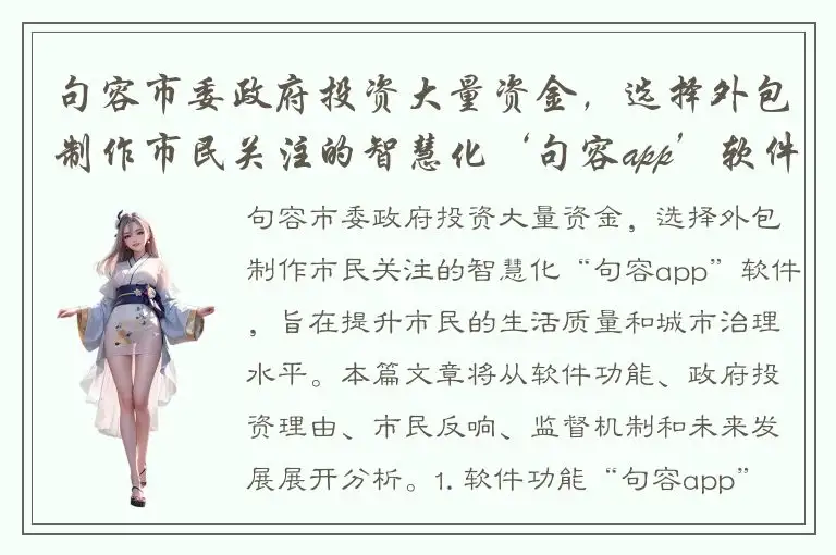 句容市委政府投资大量资金，选择外包制作市民关注的智慧化‘句容app’软件