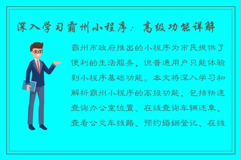 深入学习霸州小程序：高级功能详解