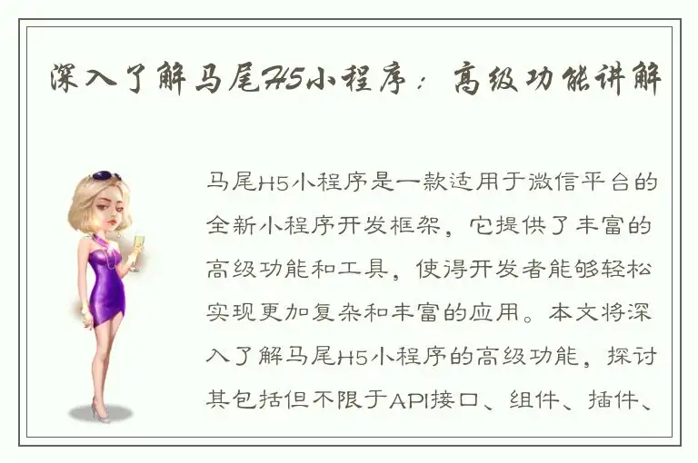 深入了解马尾H5小程序：高级功能讲解