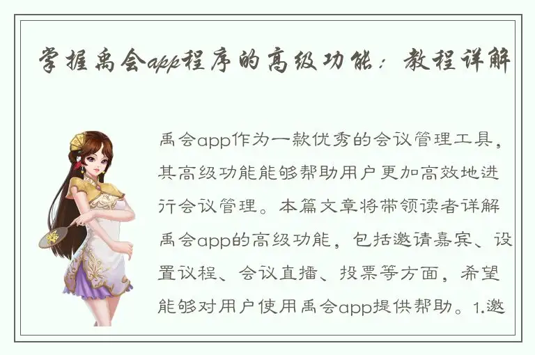 掌握禹会app程序的高级功能：教程详解