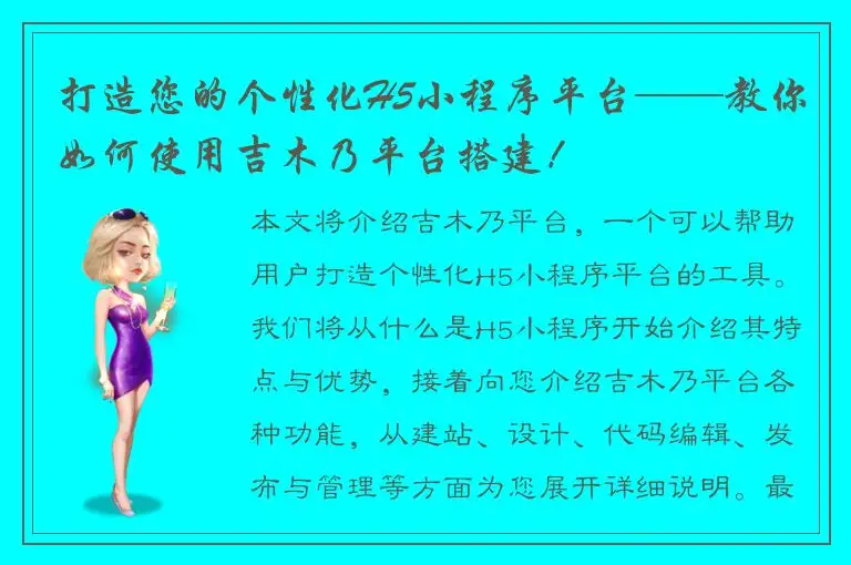 打造您的个性化H5小程序平台——教你如何使用吉木乃平台搭建！