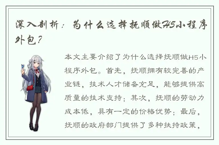 深入剖析：为什么选择抚顺做H5小程序外包？