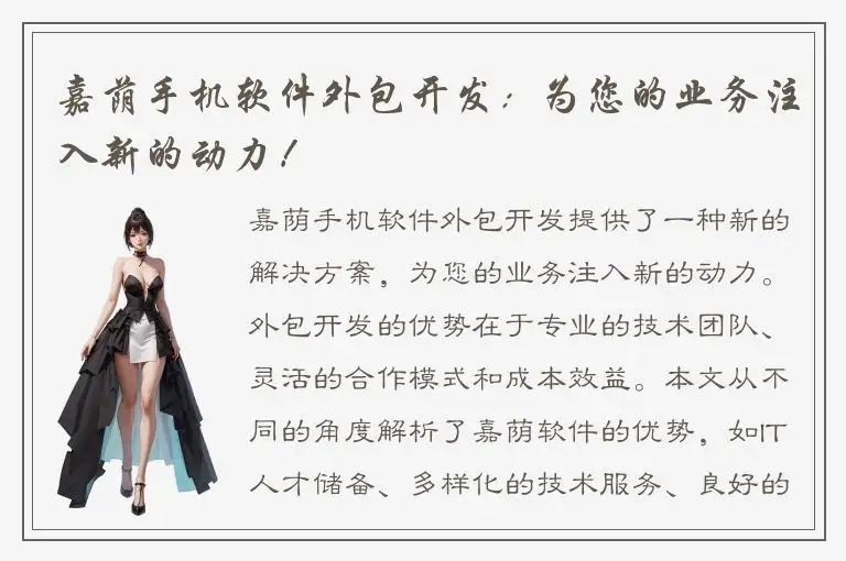 嘉荫手机软件外包开发：为您的业务注入新的动力！