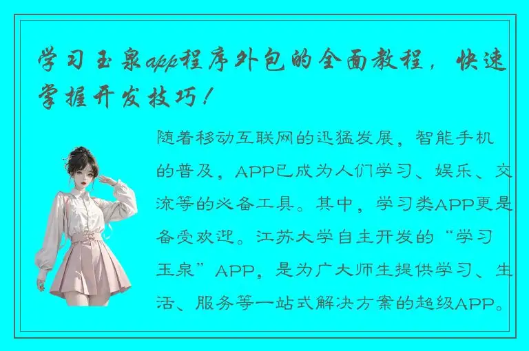学习玉泉app程序外包的全面教程，快速掌握开发技巧！