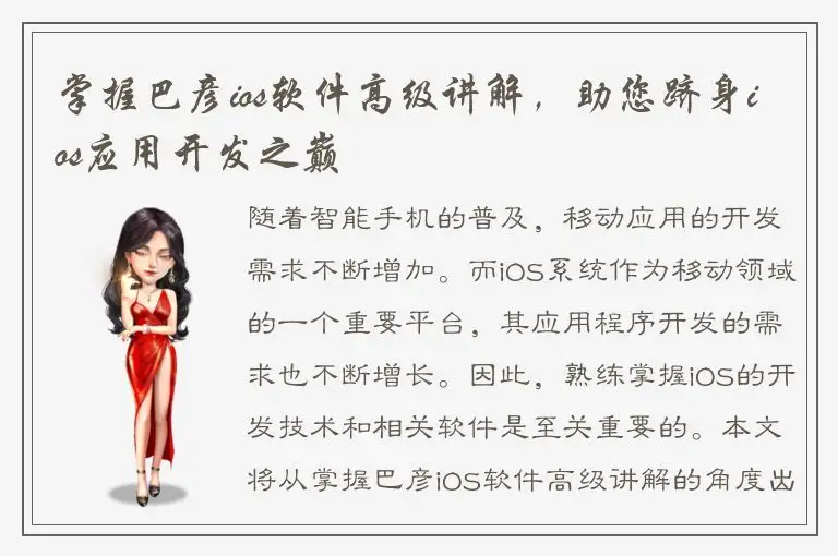 掌握巴彦ios软件高级讲解，助您跻身ios应用开发之巅