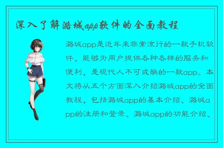 深入了解潞城app软件的全面教程