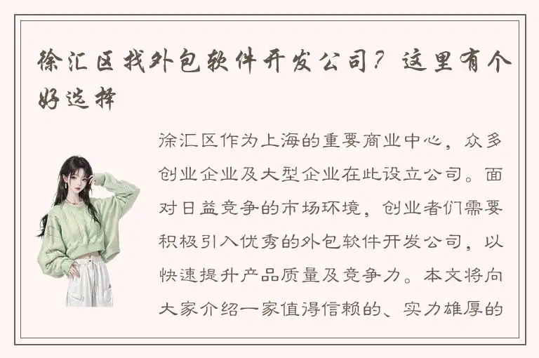 徐汇区找外包软件开发公司？这里有个好选择