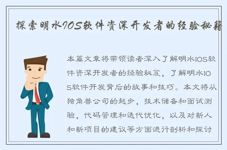 探索明水IOS软件资深开发者的经验秘籍