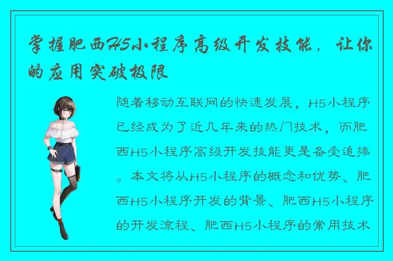 掌握肥西H5小程序高级开发技能，让你的应用突破极限