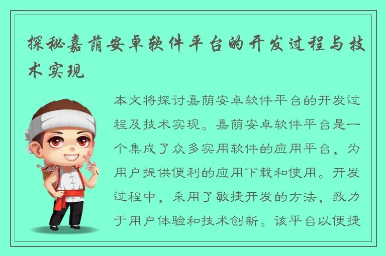 探秘嘉荫安卓软件平台的开发过程与技术实现