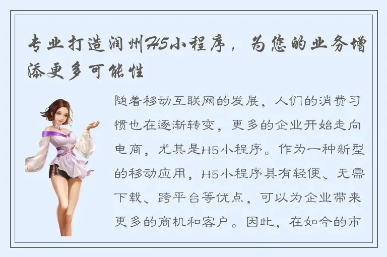 专业打造润州H5小程序，为您的业务增添更多可能性