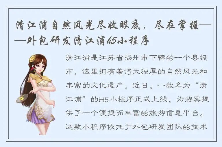 清江浦自然风光尽收眼底，尽在掌握——外包研发清江浦h5小程序