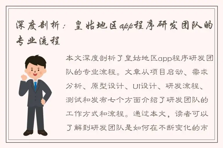 深度剖析：皇姑地区app程序研发团队的专业流程