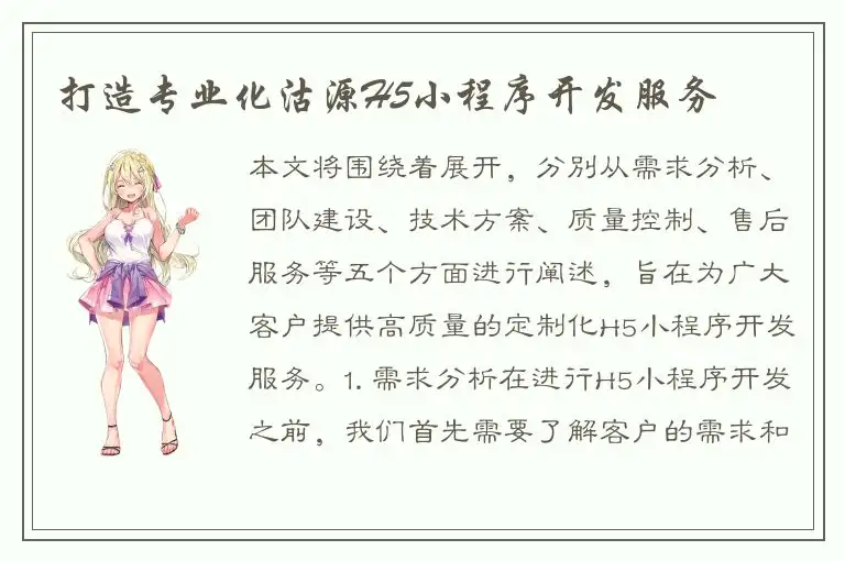 打造专业化沽源H5小程序开发服务