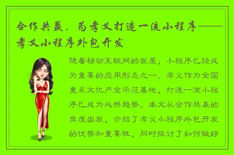 合作共赢，为孝义打造一流小程序——孝义小程序外包开发