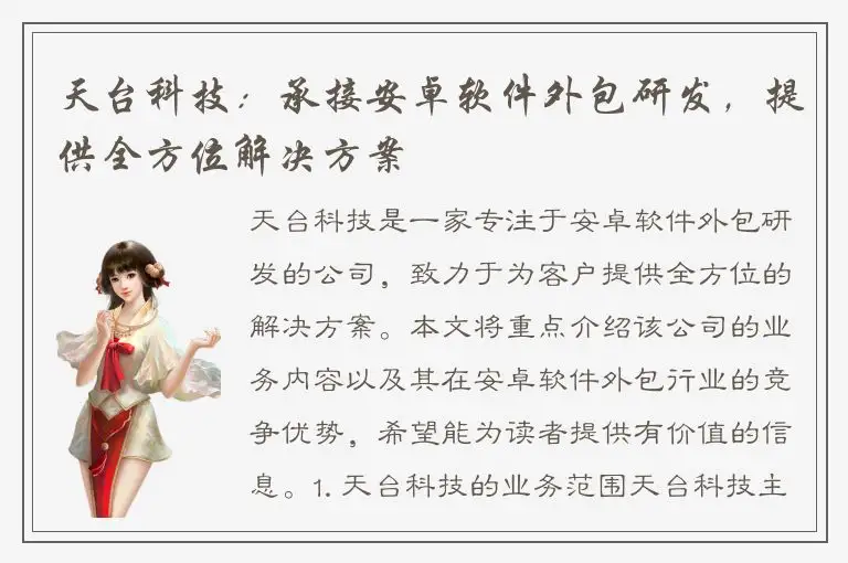 天台科技：承接安卓软件外包研发，提供全方位解决方案