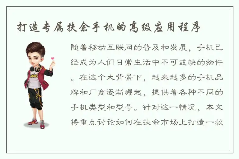 打造专属扶余手机的高级应用程序