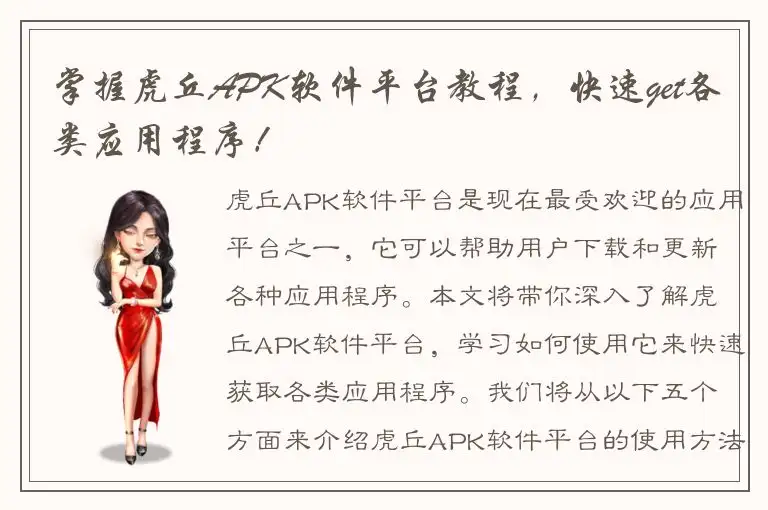 掌握虎丘APK软件平台教程，快速get各类应用程序！