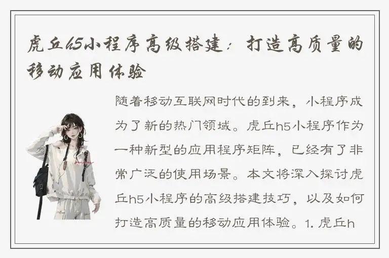 虎丘h5小程序高级搭建：打造高质量的移动应用体验