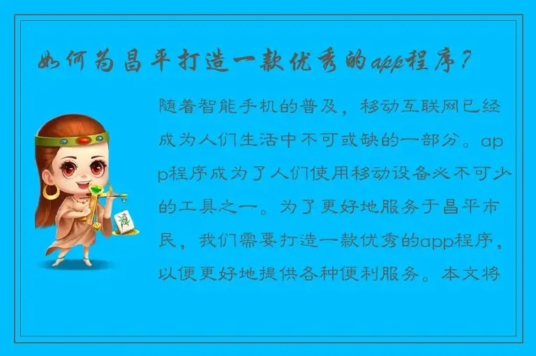 如何为昌平打造一款优秀的app程序？
