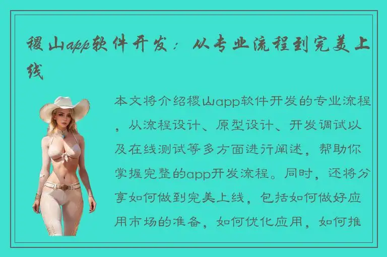 稷山app软件开发：从专业流程到完美上线