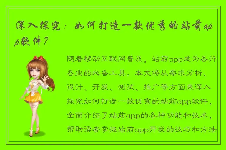 深入探究：如何打造一款优秀的站前app软件？