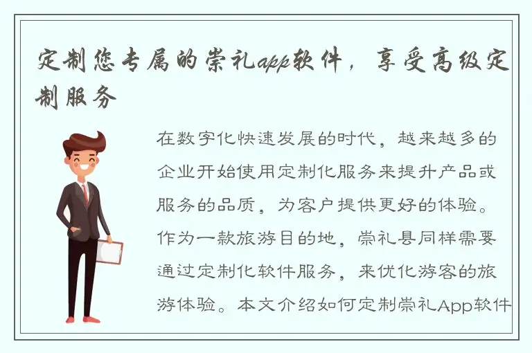 定制您专属的崇礼app软件，享受高级定制服务