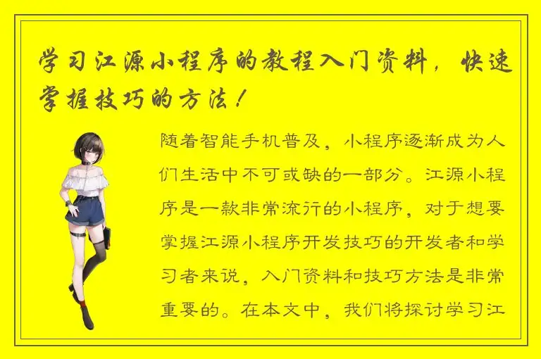 学习江源小程序的教程入门资料，快速掌握技巧的方法！