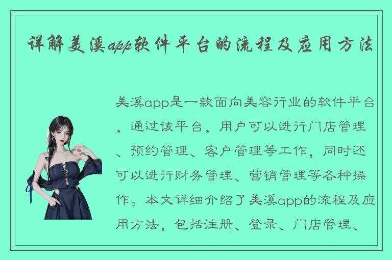 详解美溪app软件平台的流程及应用方法