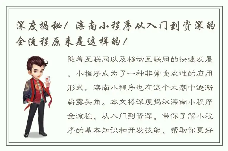 深度揭秘！滦南小程序从入门到资深的全流程原来是这样的！