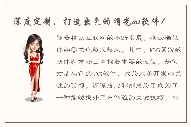 深度定制，打造出色的明光ios软件！
