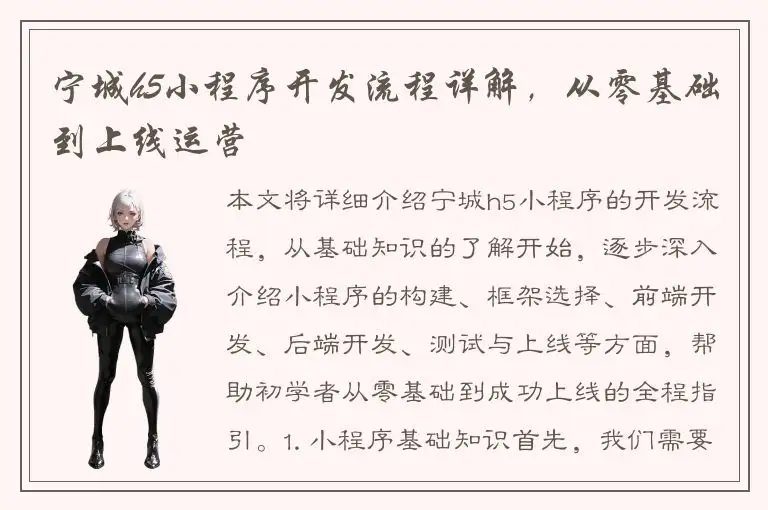 宁城h5小程序开发流程详解，从零基础到上线运营