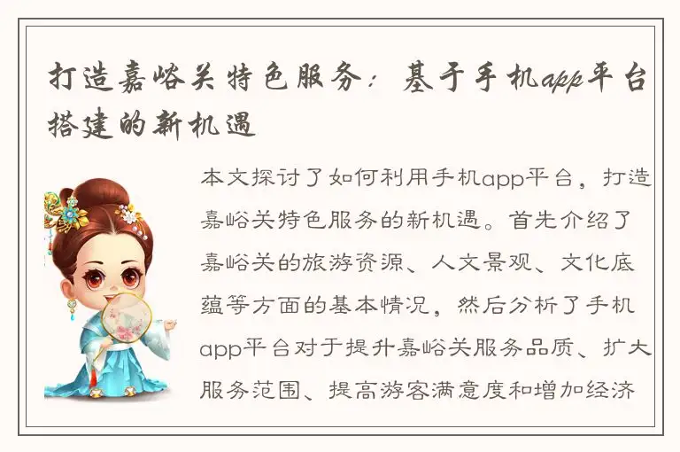 打造嘉峪关特色服务：基于手机app平台搭建的新机遇